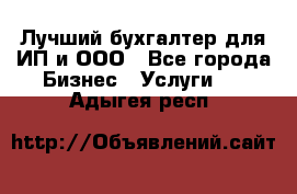 Лучший бухгалтер для ИП и ООО - Все города Бизнес » Услуги   . Адыгея респ.